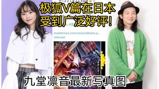 假面骑士极狐V篇在日本受到大量好评？九堂凛音最新写真图