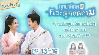 สปอยล์! ทุกชาติภพกระดูกงดงาม ภาคอดีต EP 13-16 One and only SPOIL