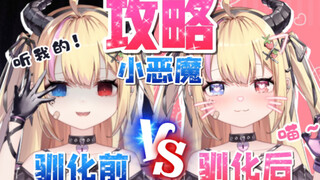 如何攻略一只恶魔小萝莉？！太粘人了啊…手都抽筋了还不让停下来！
