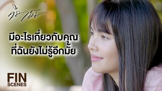 FIN | พี่กล้าเหมือนพ่อทุกอย่าง โดยเฉพาะเรื่องทุ่มเทให้คนที่เขารัก | คือเธอ EP.4 | Ch3Thailand