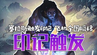 塞拉斯触发维鲁斯被动，飞机全图瞬移！