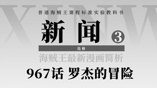 海贼王967话：罗杰到达最终之岛拉夫德鲁！揭晓最终秘密成为海贼王