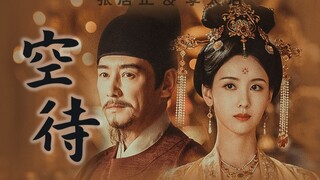 【张垒×陈都灵】拉郎｜仿若昨日檐下初逢 十年醉一梦