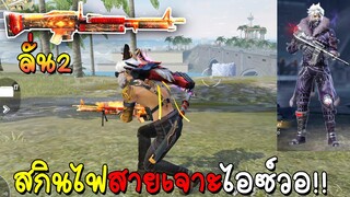 Free Fire M60ไฟลั่น2 สกินแรร์ที่สายเจาะไอซ์วอถูกใจสิ่งนี้!! หัวขาวกลับมาแล้ว