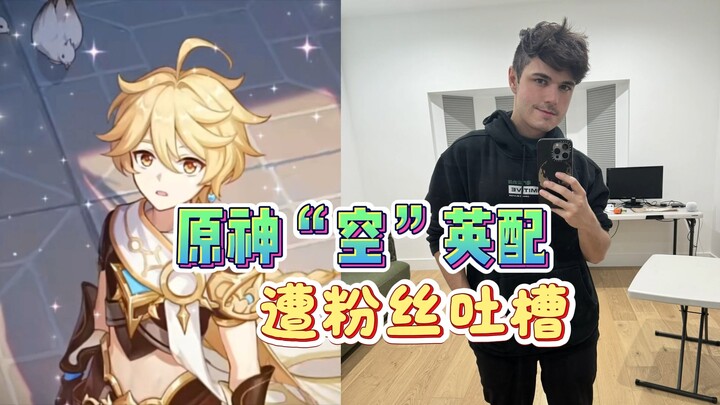 英配出事！‘空’的配音演员遭到粉丝疯狂抨击！