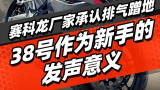 Sailkong manufacturer admits exhaust dragging on the ground; the significance of No. 38 speaking up 