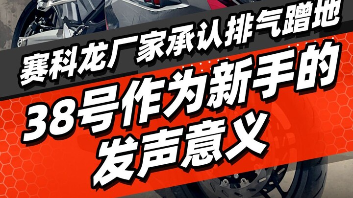 Sailkong manufacturer admits exhaust dragging on the ground; the significance of No. 38 speaking up 