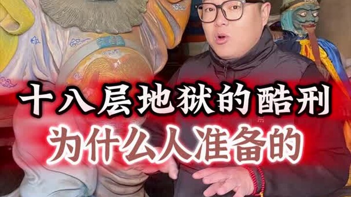 十八层地狱里都有什么惩罚