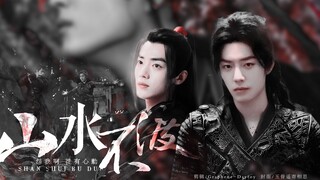 【肖战水仙 | 三羡】《山水不渡》第一集 | 锁上爱 锁上恨 怨我啊徒有心动 | 甜虐he
