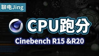 【تشات جينغ حول الإلكترونيات】 كيف هي أداء وحدة المعالجة المركزية الخاصة بك؟ هيا نجرِّب اختبارًا لقياس