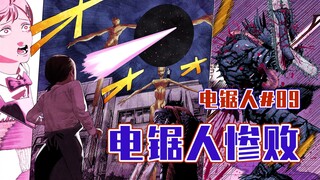 【电锯人89话】全球顶流电锯人【全彩】