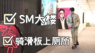Key：SM录音室太大了, 上个厕所都要骑滑板去！