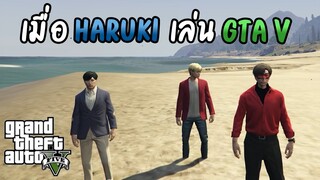 GTA V : เมื่อ Haruki เล่น GTA ความฮาจึงบังเกิด