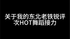 【seventeen】我的东北烙铁炸裂锐评HOT舞蹈接力