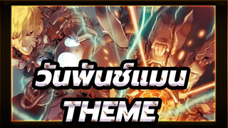 วันพันช์แมน| THEME OF ONE PUNCH MAN