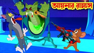 tom and jerry । bangla cartoon । tom and jerry bangla । cartoon । tom and jerry cartoon । tom jerry