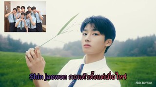 ขยี้หลังดู ชินแจวอน ถอนตัวออกจากวง The wind ด้วยเหตุผลอะไรบางอย่าง พร้อมกิจกรรมสมาชิก 6 คน