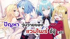 ตัวอย่างพากย์ไทย สารพันวุ่นวายของยัยแวมไพร์ขี้จุ๊ | Hikikomari Kyuuketsuki no Monmon (ฝึกพากย์)