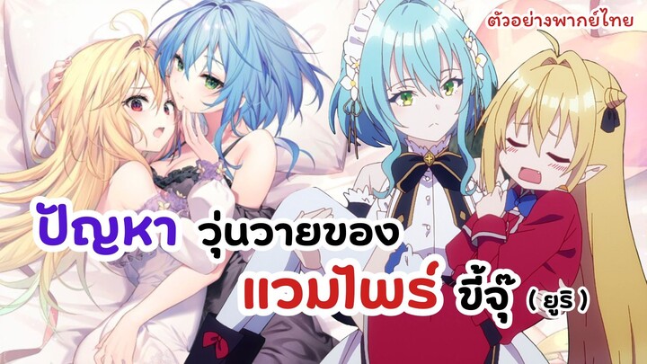 ตัวอย่างพากย์ไทย สารพันวุ่นวายของยัยแวมไพร์ขี้จุ๊ | Hikikomari Kyuuketsuki no Monmon (ฝึกพากย์)
