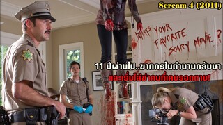 11 ปีผ่านไป..ฆาตกรในตำนานกลับมา และเริ่มไล่ฆ่าคนที่เคยรอดตาย! | สปอยหนัง Scream 4 (2011)