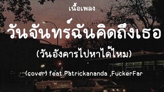 วันจันทร์ฉันคิดถึงเธอ วันอังคารไปหาได้ไหม - (cover) feat.Patrickananda ,FuckerFar (เนื้อเพลง) 📻