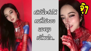 รวมคลิปตลกๆ : เเมงมุมขยุ้มหัวใจ!!