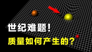 【ไขปริศนา】ปัญหาแห่งศตวรรษ: มวลของวัตถุเกิดขึ้นได้อย่างไร?