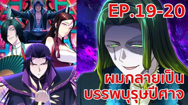 อ่านมังงะ | ผมกลายเป็นบรรพบุรุษปีศาจ ตอนที่ 19 - 20