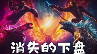 哥斯拉大战金刚2穷开心:消失的下盘先行版