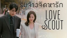Set : 9 ซับไทย (trailer) เลิฟสเค้าท์