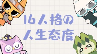 【MBTI全员向】当16p变成了小动物之人生态度！