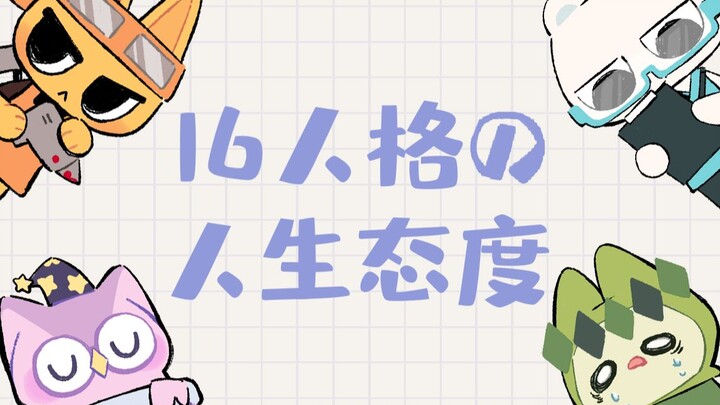 [MBTI for Everyone] When the 16 Personality Types Turn into Little Animals—What’s Their Take on Life