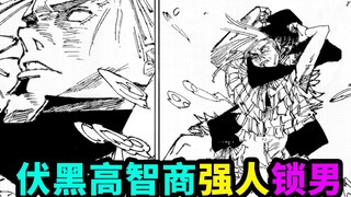 咒术回战172，伏黑大秀高智商强人锁男！