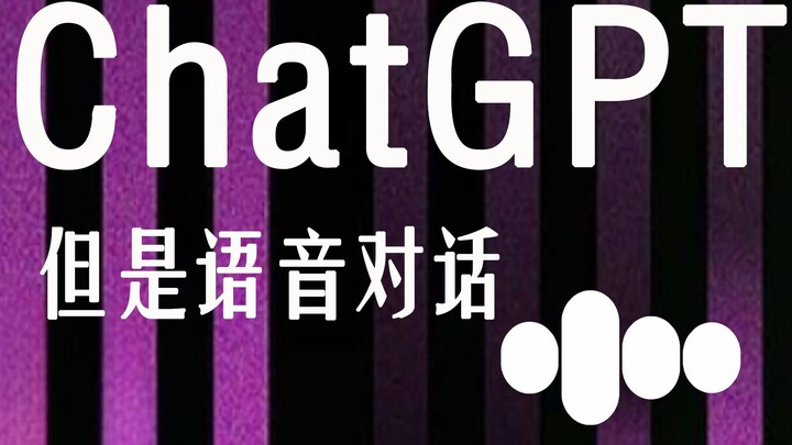 和ChatGPT语音对话，有点 New bee