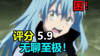 评分5.9！无聊至极！四月最无聊异世界！温柔吐槽关于我转生变成史莱姆这档事！【新番吐槽】