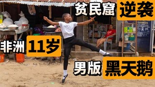 【Xiao in】إلى جانب رقصة نقل النعش، استطاع فتيان الأحياء الفقيرة في إفريقيا أداء الباليه وإبهار الفرق 