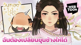 ถ้าขุนช้างดูดีขึ้น อะไร ๆ จะเปลี่ยนไปไหมนะ? | วันทองไร้ใจ ❤️‍🔥✨