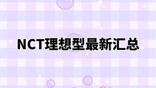 [NCT] รวมข้อมูลล่าสุดเกี่ยวกับรูปแบบในอุดมคติของสมาชิกทุกคน