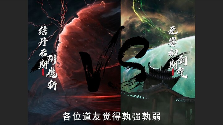 元婴初期剑气VS结丹后期阴魔斩