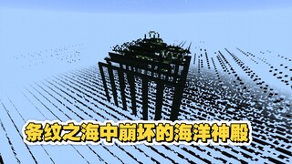 هل لا تزال الهياكل قادرة على التكوّن في بحر الخطوط المخططة في ماينكرافت؟