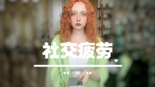 我是一个容易社交疲劳的人