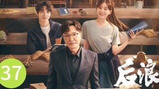 🇨🇳 Gen Z (2023) | Episode 37 | Eng Sub| (后浪 第37集)