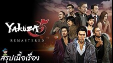 สรุปเนื้อเรื่อง ยากูซ่า 5 Yakuza 5 Remastered สปอย คลิปเดียวจบ