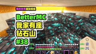ماين كرافت: BetterMC38، فأس سبيكة الماس، احفر جبلًا من الماس مباشرةً!