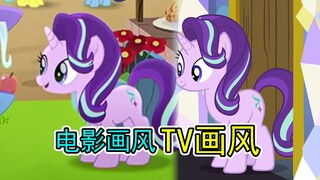 【MLP】大电影和TV形象对比