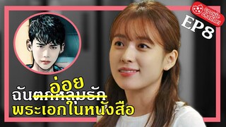 (สปอยหนัง) ฉันตกหลุมรัก พระเอกในหนังสือ EP8