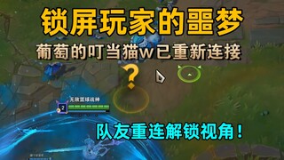 锁屏玩家的噩梦：队友可帮你按“Y”，重连即可触发！【请修复它#75】
