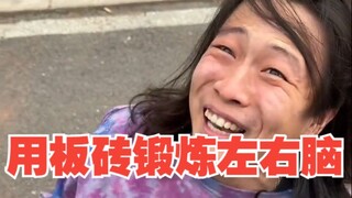 大家平常看见板砖也可以锻炼一下左右脑