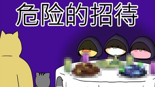 [禽兽朋友们] 危险的招待
