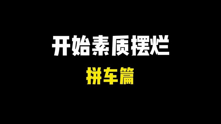 你就站在大街上什么都不用做就能拉低一条街的素质。
